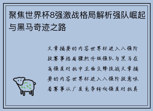 聚焦世界杯8强激战格局解析强队崛起与黑马奇迹之路