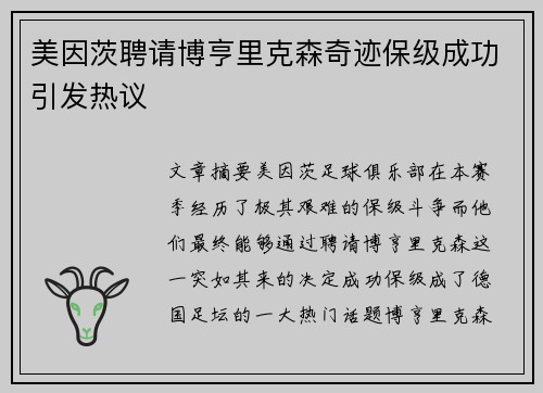 美因茨聘请博亨里克森奇迹保级成功引发热议