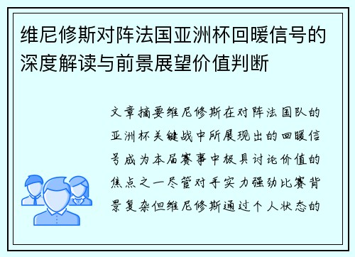 维尼修斯对阵法国亚洲杯回暖信号的深度解读与前景展望价值判断 维尼修斯对阵法国亚洲杯回暖信号的深度解读与前景展望价值判断
