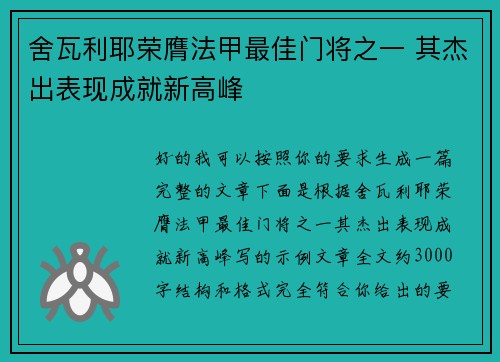 舍瓦利耶荣膺法甲最佳门将之一 其杰出表现成就新高峰