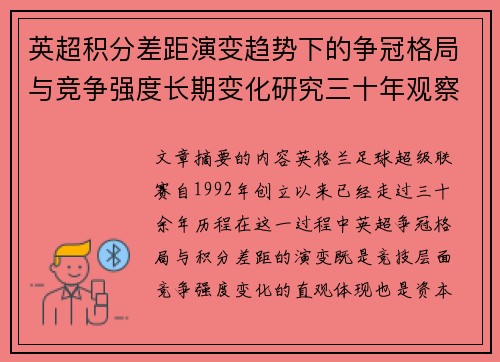 英超积分差距演变趋势下的争冠格局与竞争强度长期变化研究三十年观察