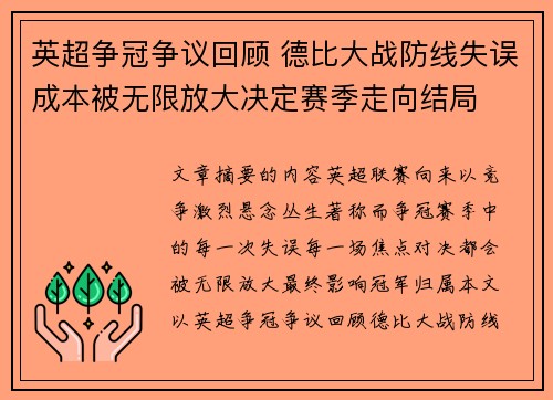 英超争冠争议回顾 德比大战防线失误成本被无限放大决定赛季走向结局 英超争冠争议回顾 德比大战防线失误成本被无限放大决定赛季走向结局