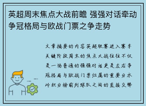 英超周末焦点大战前瞻 强强对话牵动争冠格局与欧战门票之争走势 英超周末焦点大战前瞻 强强对话牵动争冠格局与欧战门票之争走势