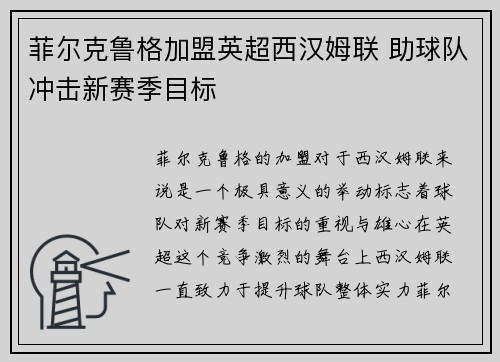 菲尔克鲁格加盟英超西汉姆联 助球队冲击新赛季目标