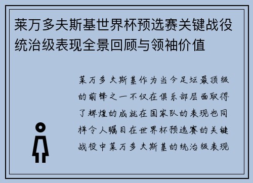 莱万多夫斯基世界杯预选赛关键战役统治级表现全景回顾与领袖价值