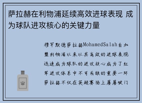 萨拉赫在利物浦延续高效进球表现 成为球队进攻核心的关键力量
