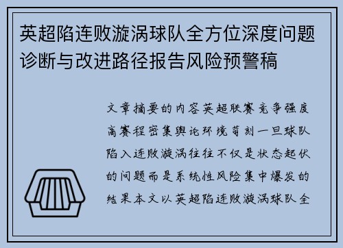 英超陷连败漩涡球队全方位深度问题诊断与改进路径报告风险预警稿
