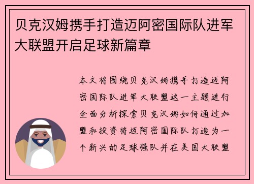 贝克汉姆携手打造迈阿密国际队进军大联盟开启足球新篇章