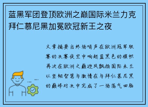 蓝黑军团登顶欧洲之巅国际米兰力克拜仁慕尼黑加冕欧冠新王之夜 蓝黑军团登顶欧洲之巅国际米兰力克拜仁慕尼黑加冕欧冠新王之夜