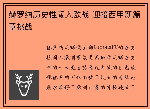 赫罗纳历史性闯入欧战 迎接西甲新篇章挑战