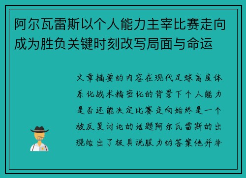 阿尔瓦雷斯以个人能力主宰比赛走向成为胜负关键时刻改写局面与命运
