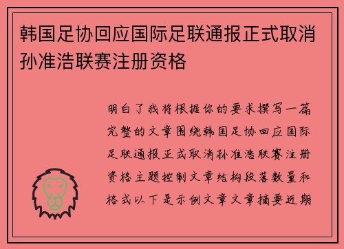 韩国足协回应国际足联通报正式取消孙准浩联赛注册资格