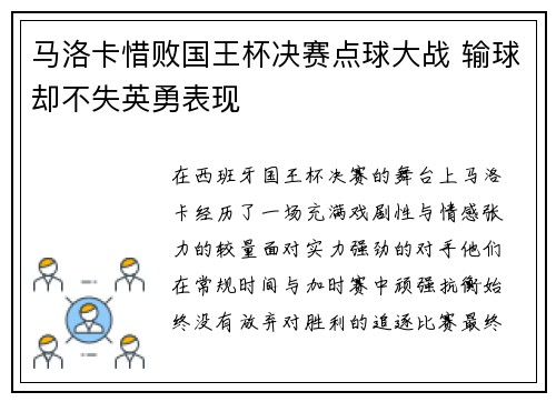 马洛卡惜败国王杯决赛点球大战 输球却不失英勇表现