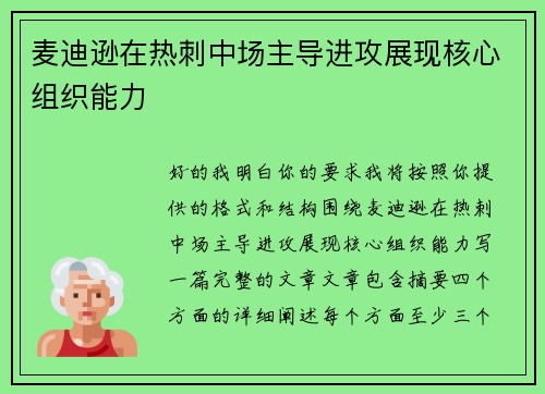 麦迪逊在热刺中场主导进攻展现核心组织能力